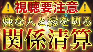 視聴注意の悪縁切り⚠️もう二度と会うことがなくなる覚悟がないと見てはいけない⚠️縁が切れるだけでなく相手が恐ろしい目にあってしまう可能性が高いので🙇視聴は本気の方のみでお願いします🙇