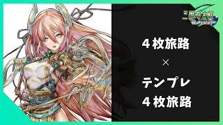 【三国志大戦】ver3.0.0A 2020年5月29日 八陣 4枚旅路 vs テンプレ4枚旅路