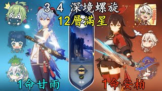 【原神】- 【3.4版本深境螺旋】- 【12層滿星通關】【我来当主C-甘雨上安柏下】