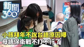 新聞360》小孩拜年不說台語原因曝　母語保衛戰不打不行了