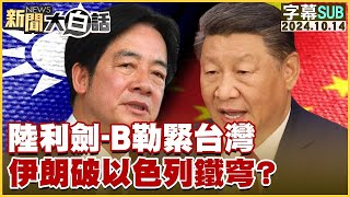 【SUB】陸利劍-B勒緊台灣 伊朗破以色列鐵穹？｜新聞大白話 20241014 【字幕版】