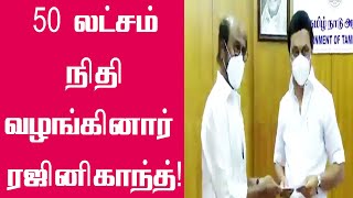 50 லட்ச ரூபாயினை வழங்கினார் ரஜினிகாந்த் | Rajinikanth | Rajini | MK Stalin | Coronavirus Tamil