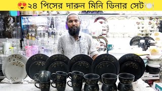 ২৪ পিসের দারুন ডিনার সেট এর দাম জানুন🔥24 piece exclusive dinner set, shopping destination