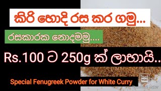 #youtv කිරට උයන එලවලු වලට රස සුවද ගේන කුඩු- White Gravy Curry Powder..