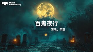 玥夏《百鬼夜行》『萬丈波濤之下終有底 誰知人心五寸難看清』【動態歌詞MV】