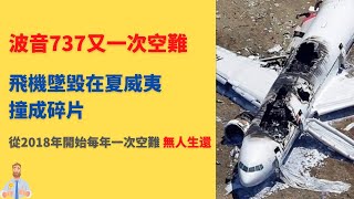 波音737MAX空难（2021年7月）！坠毁在夏威夷！波音737坠机事件全过程！2018年开始每年一架波音737坠毁，无人生还！波音737MAX机型！