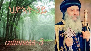 ምስ ህድኣት ዝተሓሓዙ ክብርታት(Virtues Connected with Tranquility) [Calmness]POPE SHENOUDA III [ፖፕ ሺኖዳ part 3]