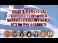 ΕΙΝΑΙ ΠΟΛΛΕΣ ΟΙ ΠΡΟΦΗΤΕΙΕΣ ΠΟΥ ΣΥΓΚΛΙΝΟΥΝ ΓΙΑ ΤΗΝ ΠΡΑΓΜΑΤΟΠΟΙΗΣΗ ΤΟΥΣ…