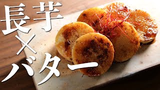 長芋の旨すぎる食べ方『長芋バター醤油焼き』の作り方