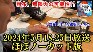 【辛坊治郎の万博ラジオ ＃５７＆＃５８】YouTubeノーカット版（２０２４年５月１８日＆２５日放送）