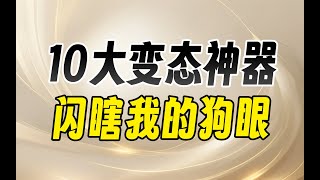 太逆天了，这10大变态神器我直接跪拜！永远不删除