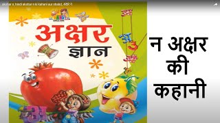 alphabet n, hindi alphabet n story and word, alphabet n