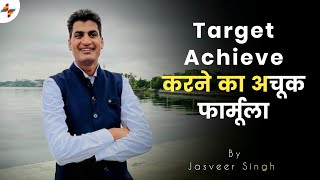 अब हर टारगेट अचीव होगा | AAA Formula | safe shop target 100% done | by jasveer Singh