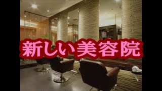 【修羅場の話】新しい美容院