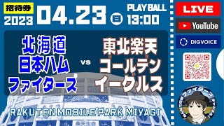 【プロ野球配信】2023年4月23日　北海道日本ハムファイターズ  VS 東北楽天ゴールデンイーグルス　＠楽天モバイルパーク　 データ解説実況ライブ　 “LIVE”