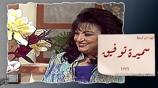 لقاء قديم مع الفنانة سميرة توفيق من عام 1995 😍