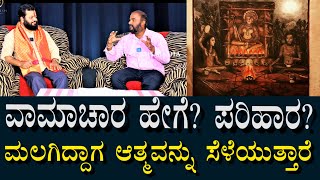 ವಾಮಾಚಾರ ಹೇಗೆ ಮಾಡ್ತಾರೆ? ಪರಿಹಾರ ಏನಿದೆ? ನಿದ್ರೆಯಲ್ಲಿ ಇದ್ದಾಗಲೇ ಆತ್ಮವನ್ನು ಹೇಗೆ ಸೆಳೆಯುತ್ತಾರೆ? | Vamachara