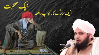 Ek buzurg ka waqya by Ajmal Raza Qadri || naik logo ki sohbat || islamic voice