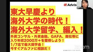 【東大早慶より海外大学の時代！海外大学留学、編入！】外資コンサル・外資金融、GAFA、商社等に入り年収2000万＋を獲得しよう！1/7迄で最大奨学金！今すぐアルファに相談だ！