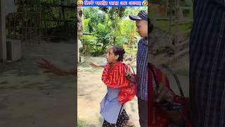 কিপ্টে শাশুড়ির আবার প্রেম জেগেছে!🤣 #shorts #youtubeshorts #trending