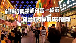 乌鲁木齐停房车好困难，新疆行接近尾声，开始过过城市生活【肉肉夫妻房车记】