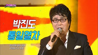 박진도 - 통일열차 (가요베스트 2016)