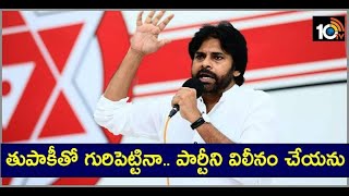 తుపాకీ గురిపెట్టినా జనసేనను విలీనం చేయను | Janasena Pawan Kalyan Sensational Comments | 10TV News