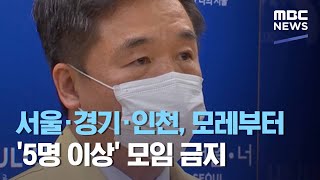 서울·경기·인천, 모레부터 '5명 이상' 모임 금지 (2020.12.21/5MBC뉴스)