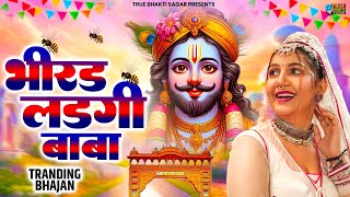 Bhirad Lad gi Baba | Khatu Shyam Dj Song | Latest Khatu Shyam Bhajan |