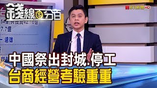 【錢線百分百】《防武漢肺炎擴散 中國靠\