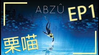 [栗喵] ABZU 智慧之海 EP1