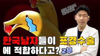 한국남성들의 성인 포경이 증가하는 이유!