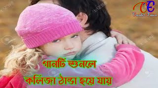 বিদায়ের কালে রেখে যাই পিতা ∥ Bidayer Kale Rekhe Jay Pita ∥ ব্যাথা ভরা আখি জল ∥ Sad Song 2021