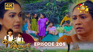 Akurata Yana Welawe - අකුරට යන වෙලාවේ | Episode 208 | 2023-12-19 | Hiru TV