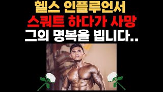 스쿼트 하다가 사망한 인플루언서..그의 명복을 빕니다.