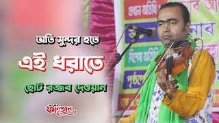 অতি সুন্দর হতে এই ধরাতে || ছোট রজ্জব দেওয়ান || Sundor Hote Ei Dhorate || Choto Rojjob Dewan