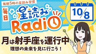 占星術師が【10/8の星読み】を解説！毎日星読みラジオ【第366回目】星のささやき「月は射手座を運行中」今日のホロスコープ・開運アクションもお届け♪毎朝５時更新！