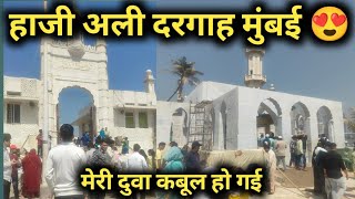 Haji Ali dargah Mumbai #hajialimumbai #hajialidargah #vlog #mumbaidargah @KhanAltaf786  #mumbaivlog