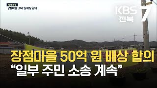 익산 장점마을 50억 원 배상 합의…“일부 주민 소송 계속” / KBS 2021.09.30.