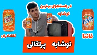 مقایسه طعم نوشابه پرتقالی فانتا و کانادادرای