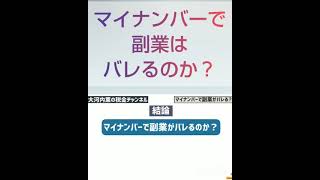 マイナンバーで副業はバレない、バレるのは…【とにかくやさしい！はじめてのお金の勉強】【税理士大河内薫先生】【切り抜き動画】tokyo japan money literacy #Shorts