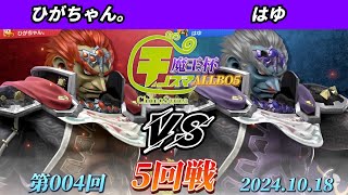 チノスマ魔王杯#4〔5回戦〕ひがちゃん。（ガノンドロフ）vs はゆ（ガノンドロフ）【スマブラSP】【ChinoSuma】