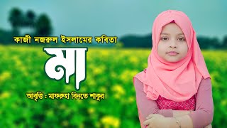 মিষ্টি কণ্ঠে কবিতা আবৃত্তি : মা | Maa | Mafruha Binte Shakur | Bangla Kobita