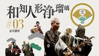 【京丹波町】和知人形浄瑠璃～地域無形文化遺産　森育ちの文化が待っている～