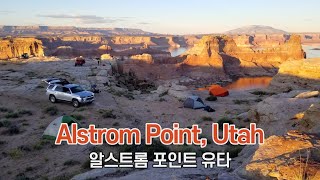 미국 오지여행 Alstrom Point Utah (알스트롬 포인트 유타)