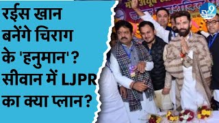 Rais Khan को लेकर Chirag Paswan का प्लान तैयार? Shahabuddin के गढ़ से इनको उतार रहे मैदान में