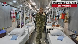 【速報】兵士向け「医療列車」公開 ウクライナ、前線の負傷者搬送