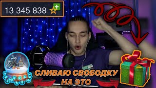 СЛИЛ 13 000 000 СВОБОДКИ | УДАЧНОЕ ОТКРЫТИЕ НОВОГОДНИХ КОНТЕЙНЕРОВ | Zlobina_Liza | WoT Blitz