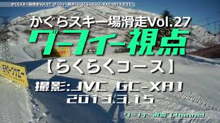 かぐらスキー場Vol.27グーフィー【田代らくらくコース】