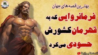 داستان هرکول قهرمان و دوازده آزمایش عجیبش⭐از بهترین قصه‌های جهان